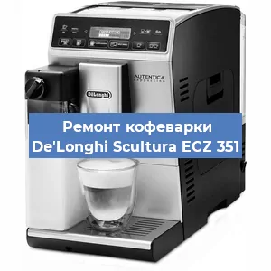 Замена дренажного клапана на кофемашине De'Longhi Scultura ECZ 351 в Ростове-на-Дону